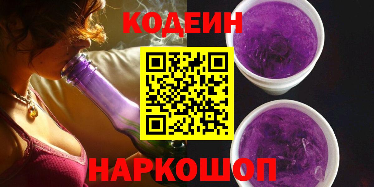 Волжск  Кодеин Purple Drank  Вход с VPN 